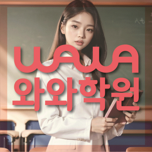 별내 중등 영수학원 와와코칭학원 대표