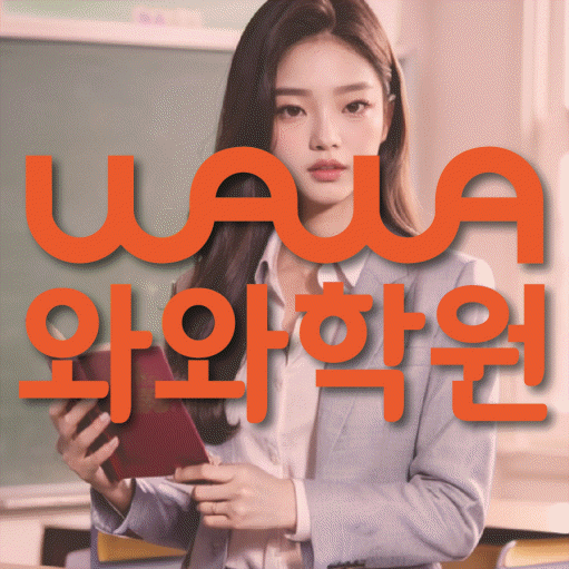 구월동 중등 영수학원 와와코칭학원 대표