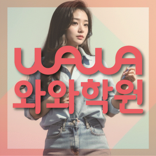 대야동 초등 영수학원 와와코칭학원 대표