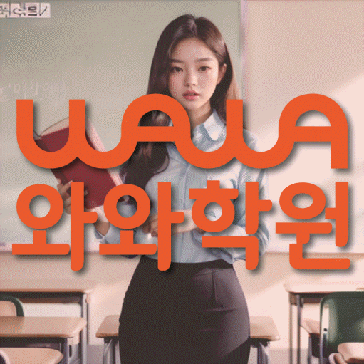 상현동 초등 영수학원 와와코칭학원 대표
