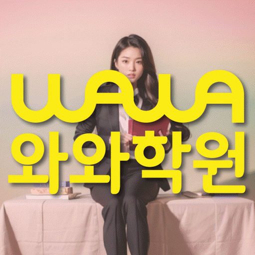 사파동 중등 영수학원 와와코칭학원 대표