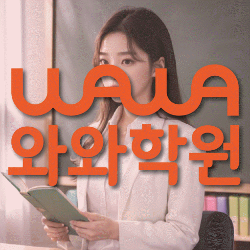 삼송동 초등 영수학원 와와코칭학원 대표