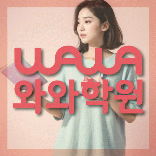 강서동 중등 영수학원 와와코칭학원 대표