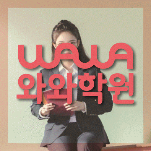 정평동 중등 영수학원 와와코칭학원 대표