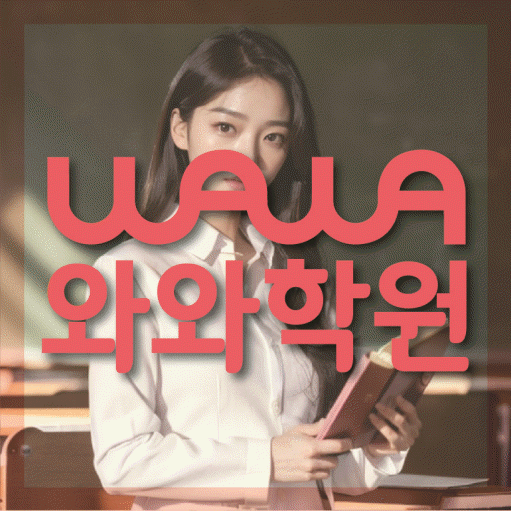 성복동 중등 영수학원 와와코칭학원 대표