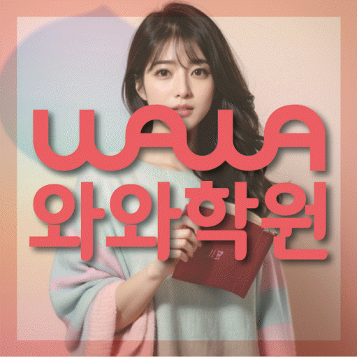 삼송동 중등 영수학원 와와코칭학원 대표