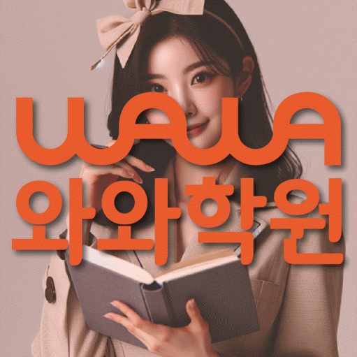 약대동 고등 영수학원 와와코칭학원 대표