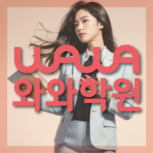 진천동 중등 영수학원 와와코칭학원 대표