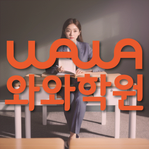 소하동 중등 영수학원 와와코칭학원 대표