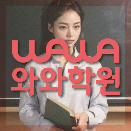 봉담2지구 중등 영수학원 와와코칭학원 대표