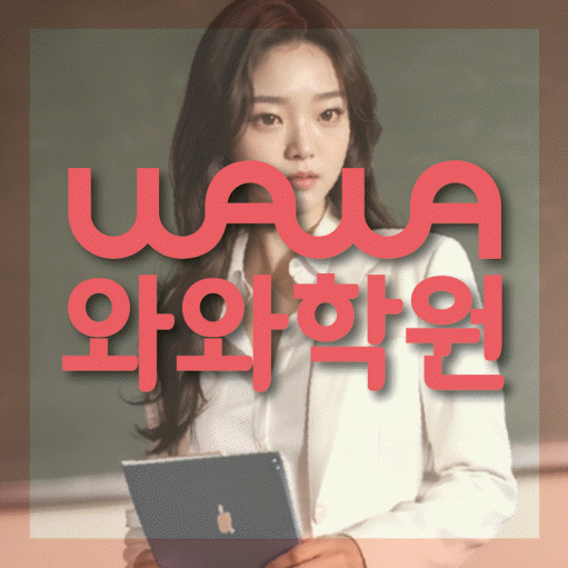 화봉동 중등 영수학원 와와코칭학원 대표
