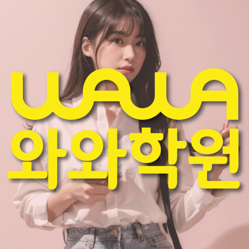 수진동 중등 영수학원 와와코칭학원 대표