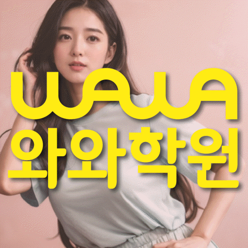 비산동 고등 영수학원 와와코칭학원 대표