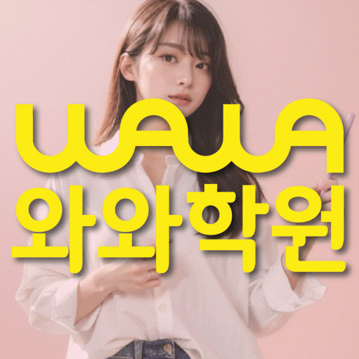 부개동 고등 영수학원 와와코칭학원 대표
