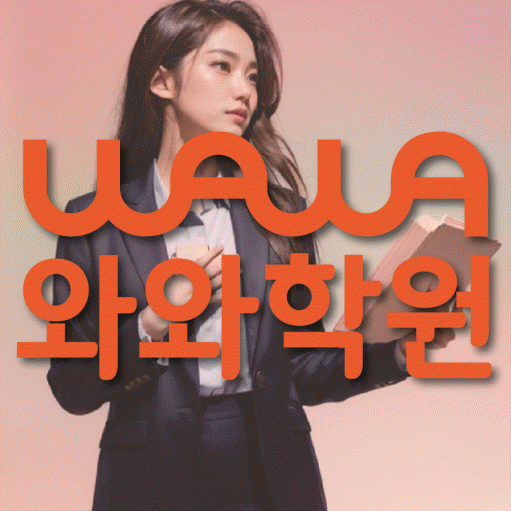 구암동 고등 영수학원 와와코칭학원 대표