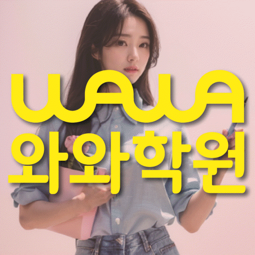 별내중앙 중등 영수학원 와와코칭학원 대표