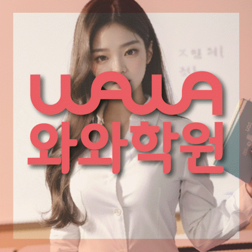 종암동 초등 영수학원 와와코칭학원 대표