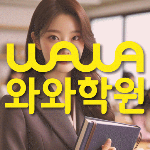 목동동 초등 영수학원 와와코칭학원 대표