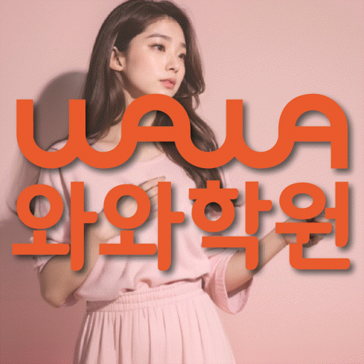 산격동 중등 영수학원 와와코칭학원 대표