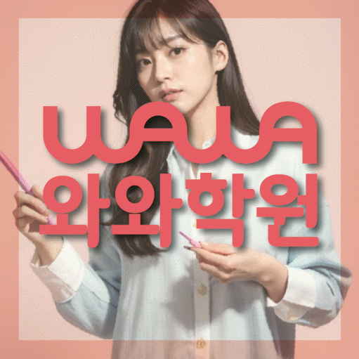 동춘동 중등 영수학원 와와코칭학원 대표