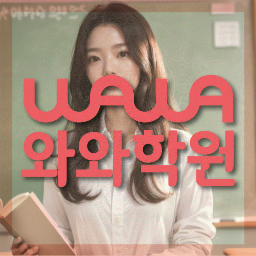 원흥동 고등 영수학원 와와코칭학원 대표