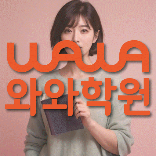 은행동 초등 영수학원 와와코칭학원 대표
