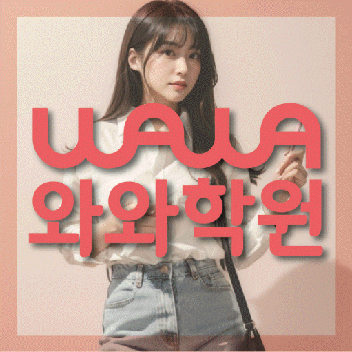 성복동 초등 영수학원 와와코칭학원 대표