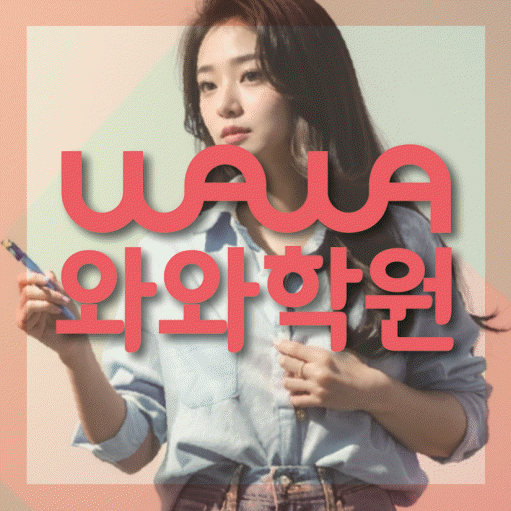 용인 중동 중등 영수학원 와와코칭학원 대표