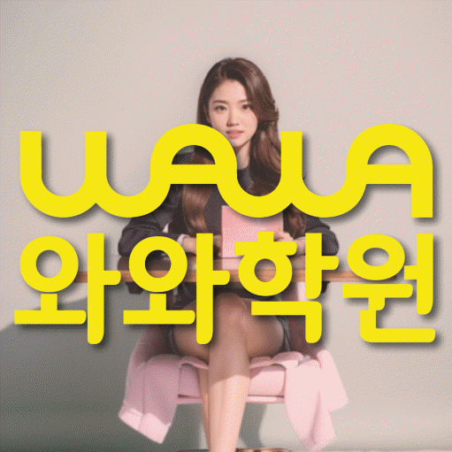 서신동 고등 영수학원 와와코칭학원 대표