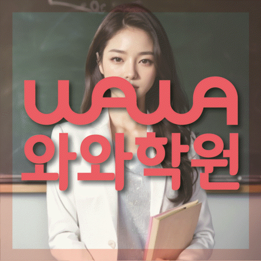 금촌동 중등 영수학원 와와코칭학원 대표
