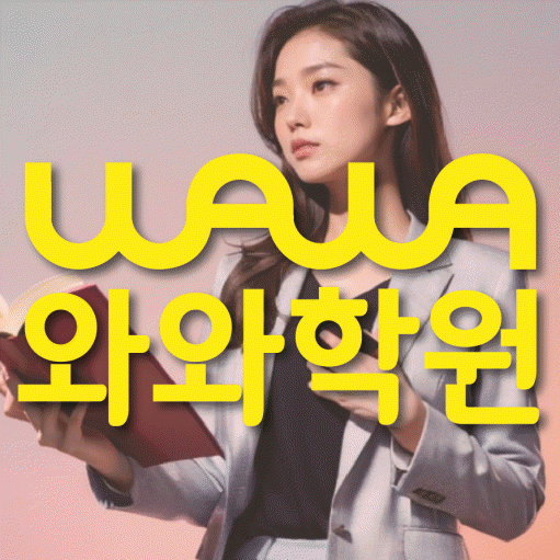 석동 중등 영수학원 와와코칭학원 대표