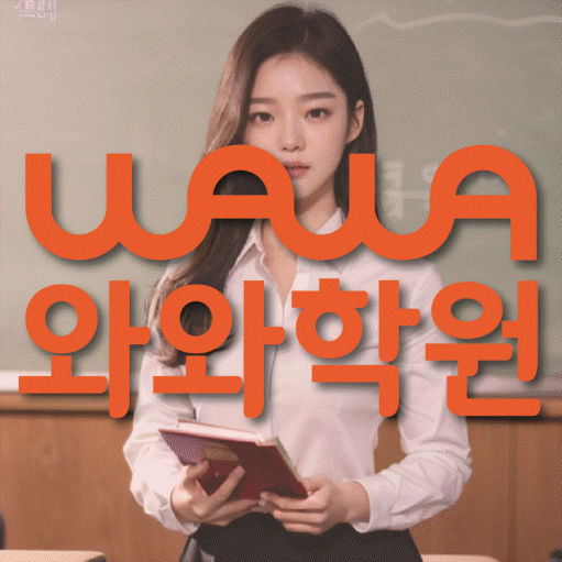 갈현동 중등 영수학원 와와코칭학원 대표