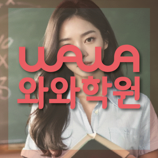 중산동 초등 영수학원 와와코칭학원 대표