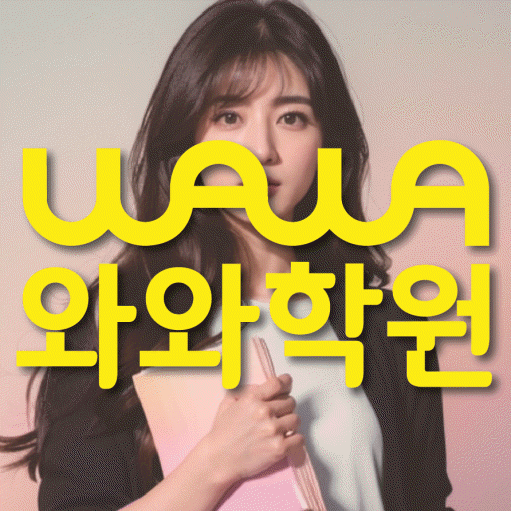 산본동 고등 영수학원 와와코칭학원 대표