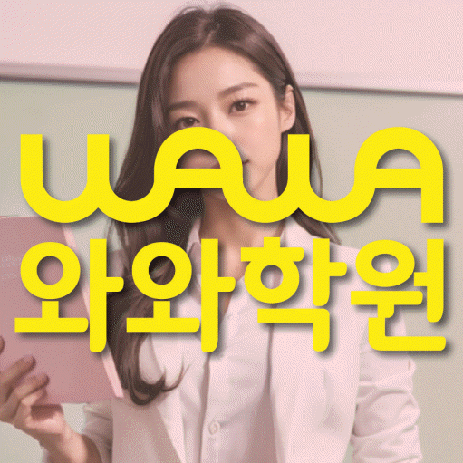 호매실동 중등 영수학원 와와코칭학원 대표