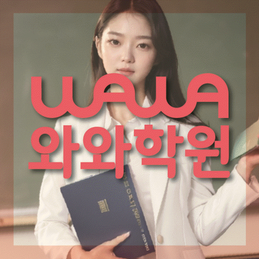 석우동 초등 영수학원 와와코칭학원 대표