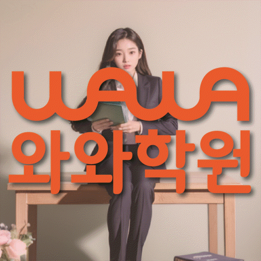용두동 초등 영수학원 와와코칭학원 대표