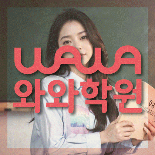 역촌동 중등 영수학원 와와코칭학원 대표