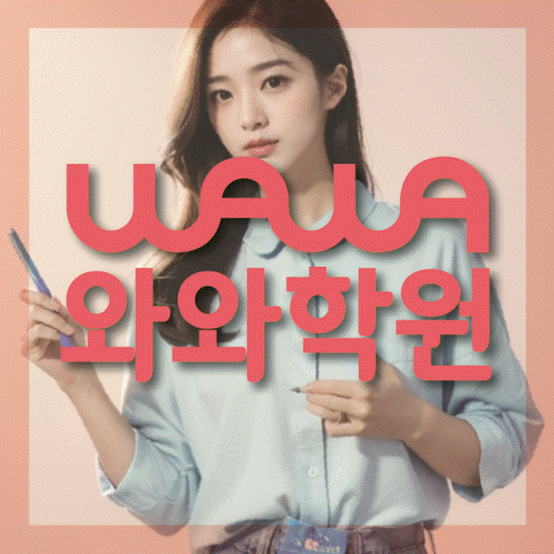 내삼미동 중등 영수학원 와와코칭학원 대표