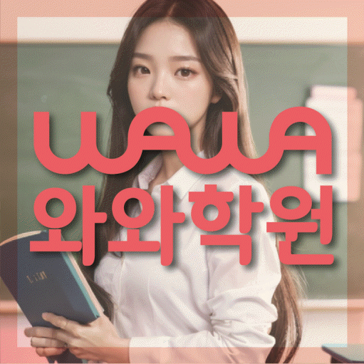원내동 초등 영수학원 와와코칭학원 대표
