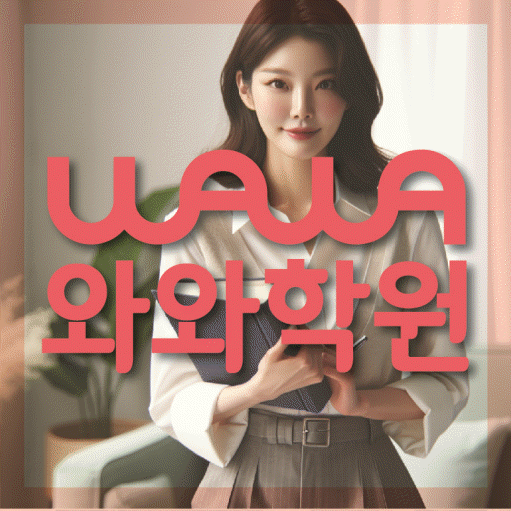 도안신도시 고등 영수학원 와와코칭학원 대표