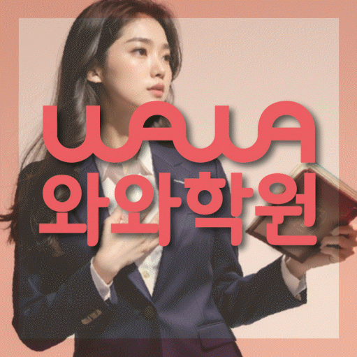 탕정 중등 영수학원 와와코칭학원 대표