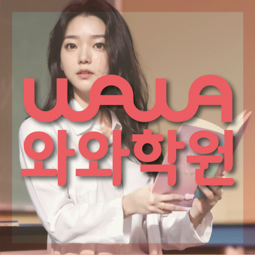조남동 중등 영수학원 와와코칭학원 대표