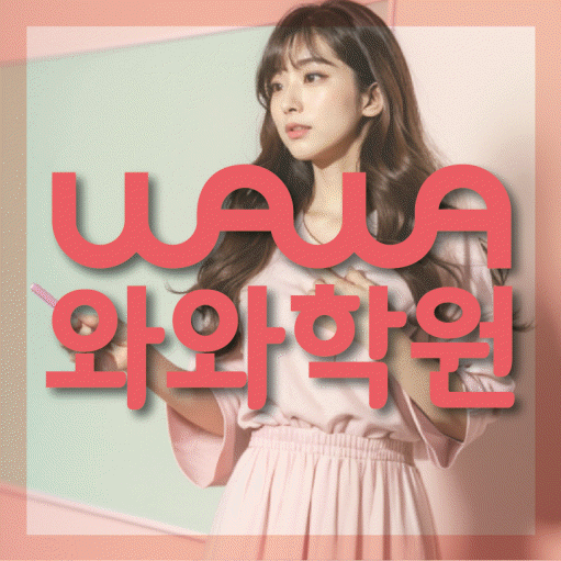 호매실 고등 영수학원 와와코칭학원 대표
