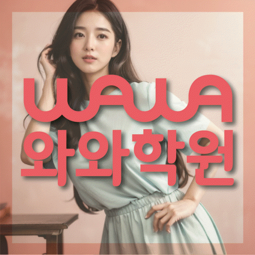 수청동 중등 영수학원 와와코칭학원 대표