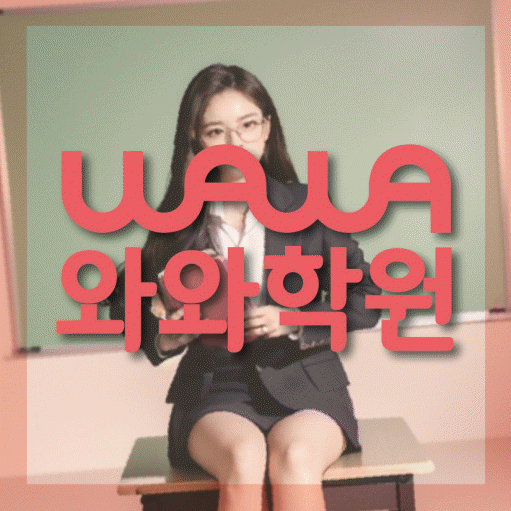 풍동 고등 영수학원 와와코칭학원 대표