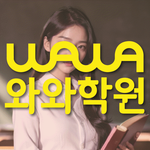 쌍용동 중등 영수학원 와와코칭학원 대표