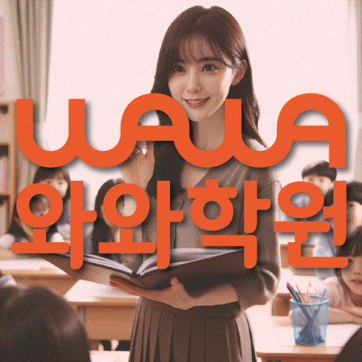 탄방동 초등 영수학원 와와코칭학원 대표
