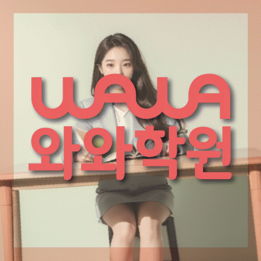 도남동 고등 영수학원 와와코칭학원 대표