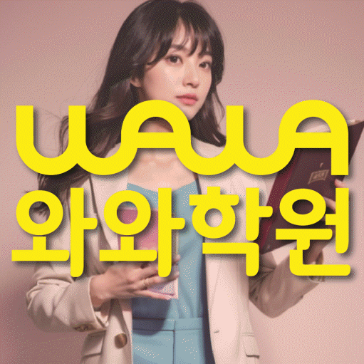 후평동 고등 영수학원 와와코칭학원 대표